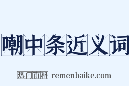 嘲中条近义词是什么意思的图片